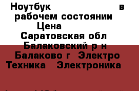 Ноутбук Samsung NP350USC- в рабочем состоянии › Цена ­ 5 000 - Саратовская обл., Балаковский р-н, Балаково г. Электро-Техника » Электроника   